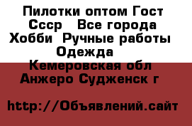 Пилотки оптом Гост Ссср - Все города Хобби. Ручные работы » Одежда   . Кемеровская обл.,Анжеро-Судженск г.